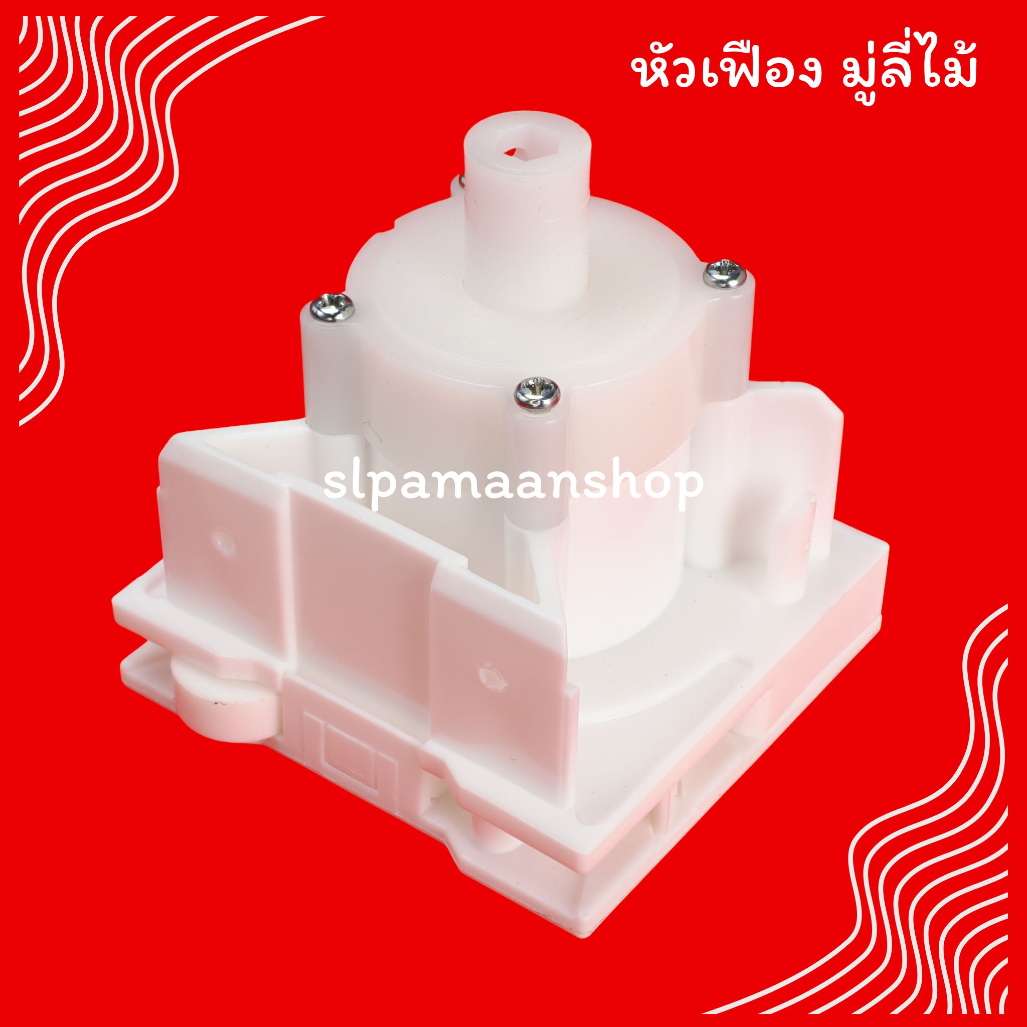 หัวเฟืองมู่ลี่ไม้ อุปกรณ์มู่ลี่ไม้