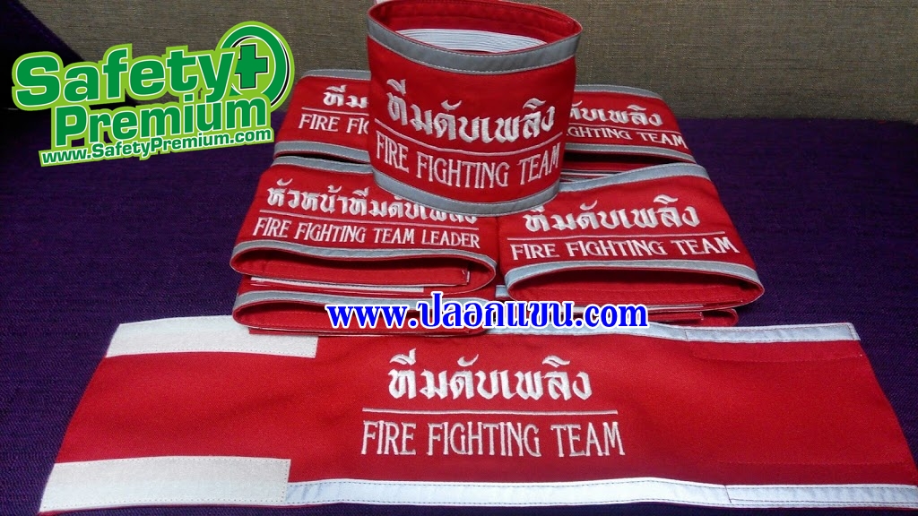 ปลอกแขนสำหรับทีมซ้อมดับเพลิงและอพยพหนีไฟประจำปี