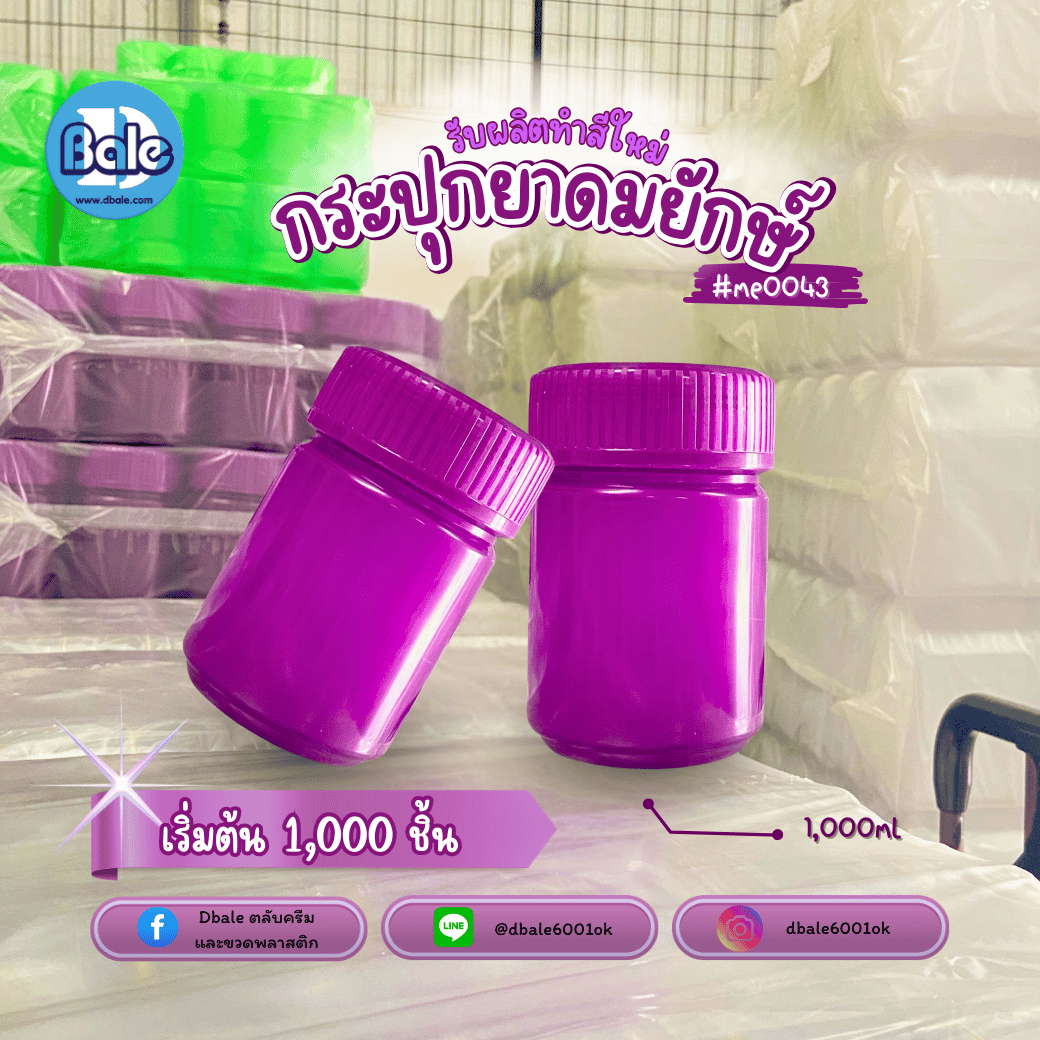 รับผลิตทำสีใหม่ กระปุกยาดมยักษ์ สีม่วง