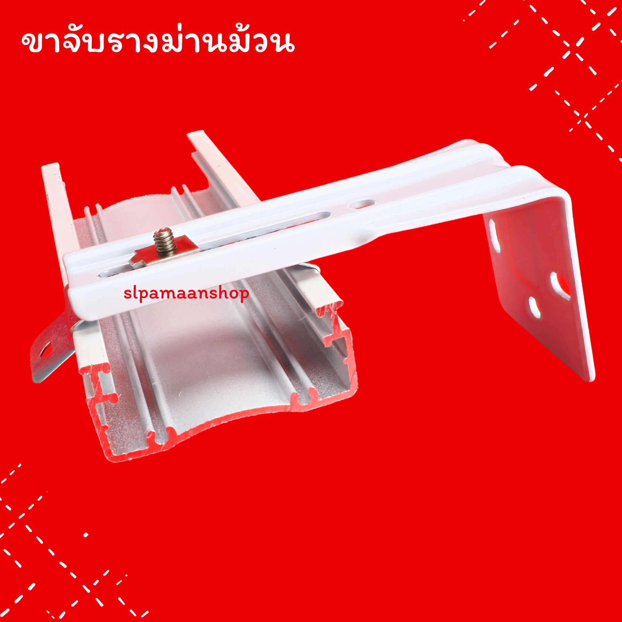 ขาจับรางม่านม้วน อุปกรณ์ม่านม้วน