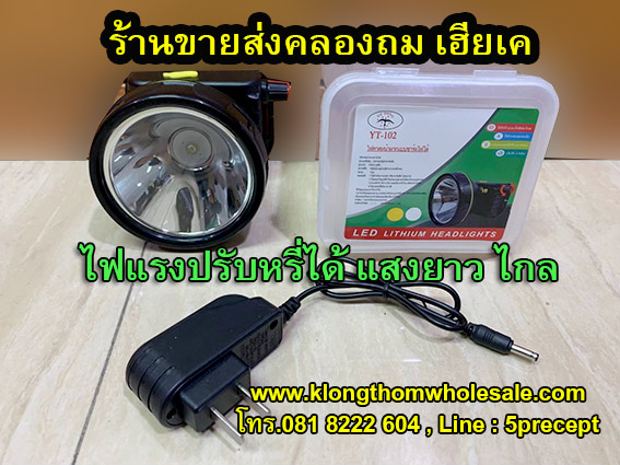 ไฟคาดหัวปรับหรี่ส่องสว่างยาวไกลYT102