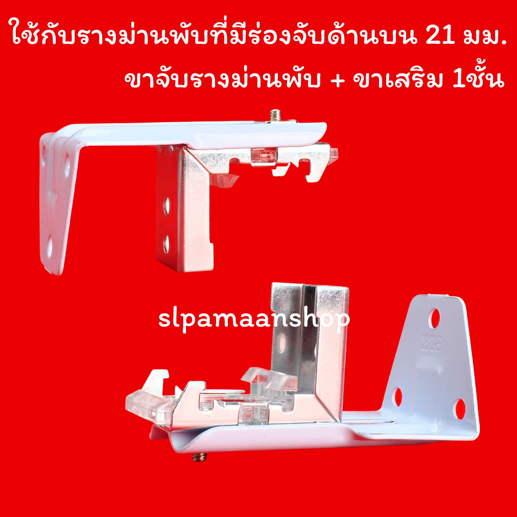 ขายึดรางม่านพับ แบบมีขาเสริม 1ชั้น