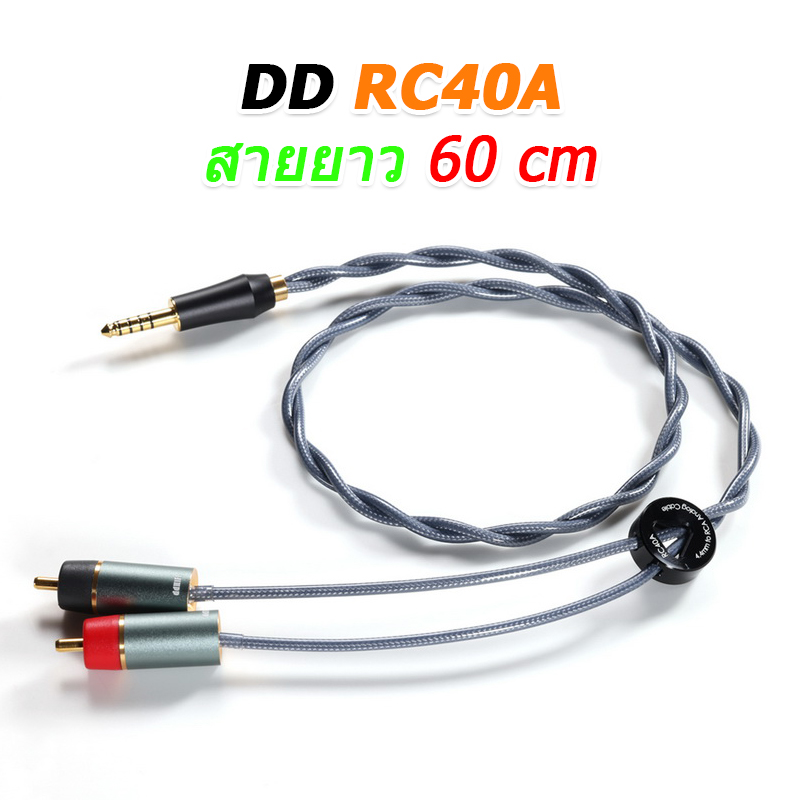 DD RC40A สายสัญญาณเสียงแจ็ค 4.4 มม. ออก RCA ซ้าย ขวา สำหรับเครื่องเสียง ประกันศูนย์ไทย