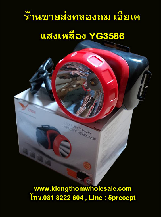 YG3586ไฟคาดหัวแสงเหลืองรุ่นใหม่ ไฟฉายคาดหัว LED YG-3586