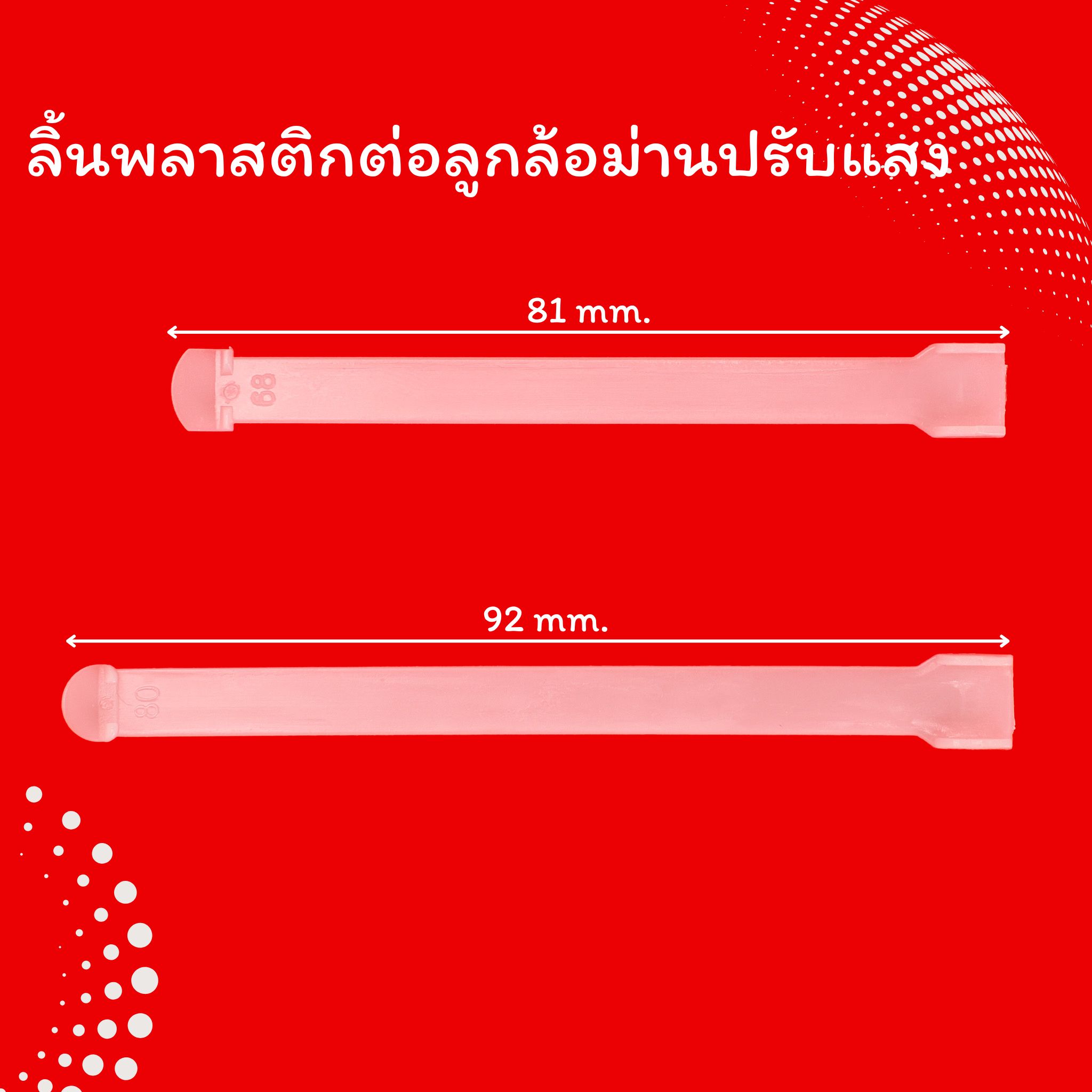 ลิ้นพลาสติกต่อลูกล้อม่านปรับแสง