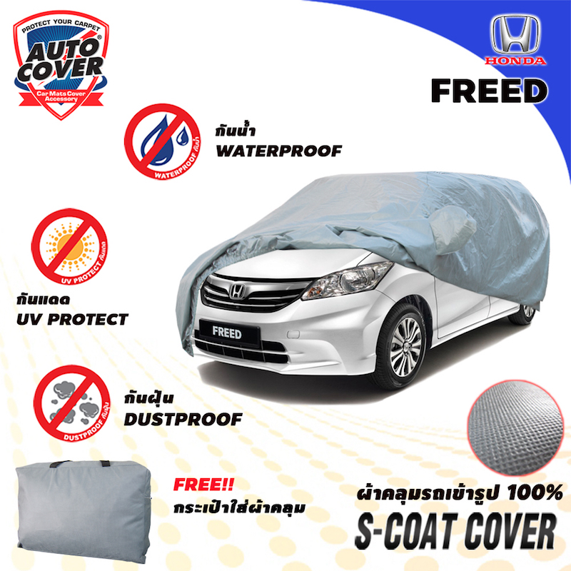 ผ้าคลุมรถเข้ารูป รถ HONDA FREED ผ้าคลุมรถรุ่น S-Coat Cover ผ้าคลุมกันแดด กันน้ำ