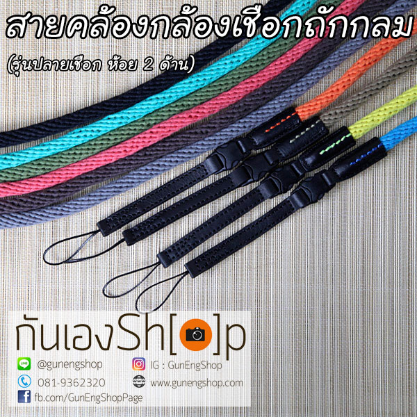 สายคล้องกล้องเชือกถัก แบบกลม รุ่นปลายเชือก ห้อย 2 ด้าน 95.5 cm