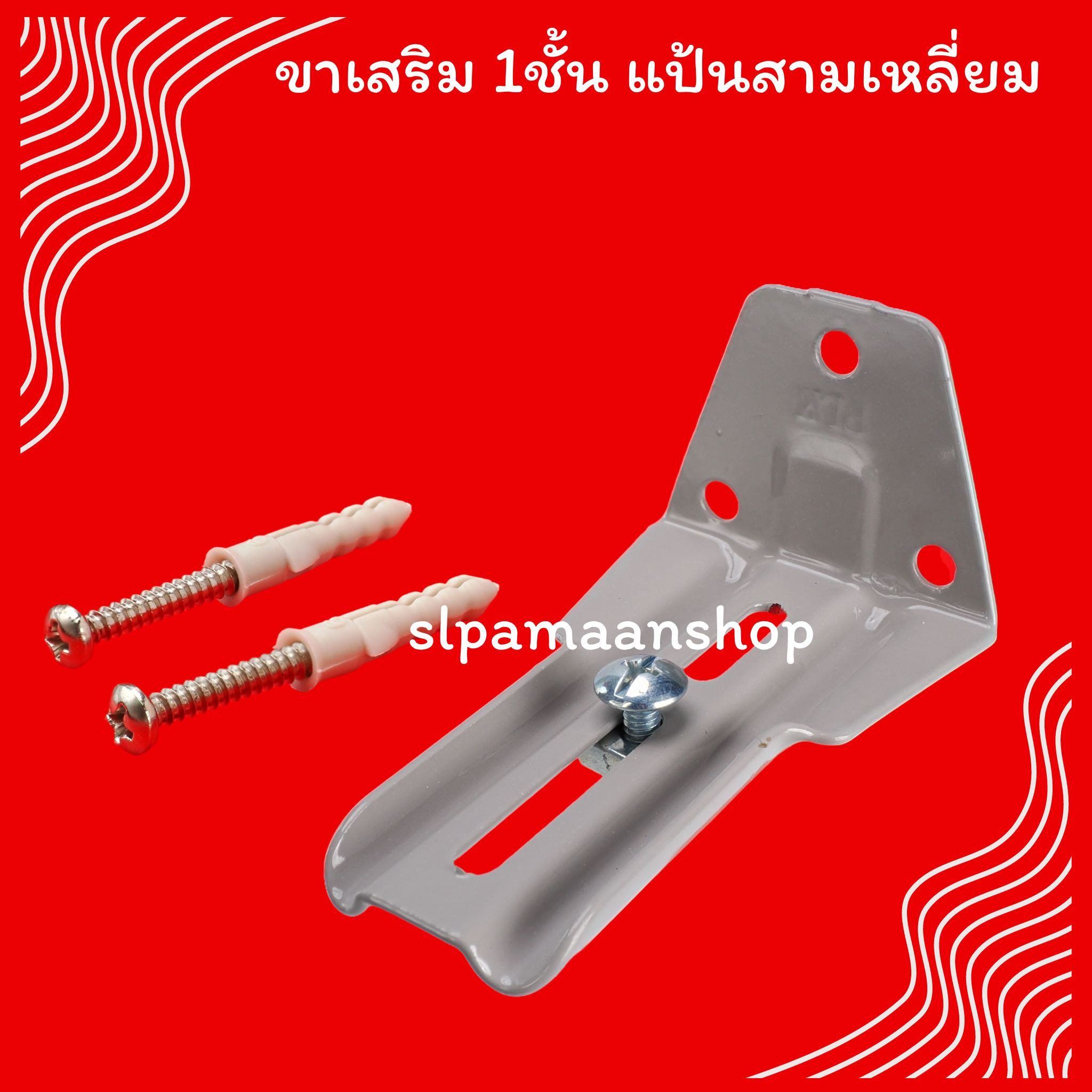 ขาเสริมรางผ้าม่าน 1ชั้น 2ชั้น และ3ชั้น