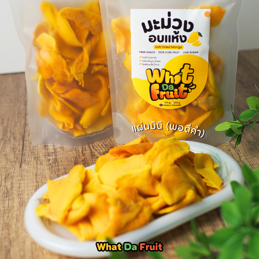 มะม่วงอบแห้ง เกรดส่งออก 100 / 250 / 500 g Soft Dried Mango | What Da Fruit