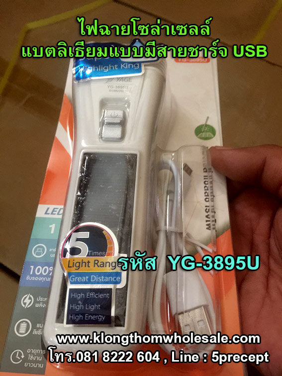 ไฟฉายโซล่าเซลล์3895Uแบตลิเธียมมีสายชาร์จUSB