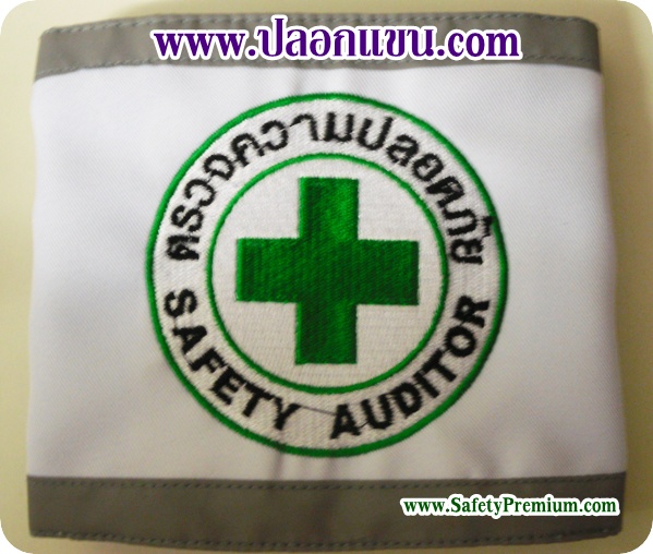 ปลอกแขนตรวจความปลอดภัย Safety Auditor ติดแถบสะท้อนแสง
