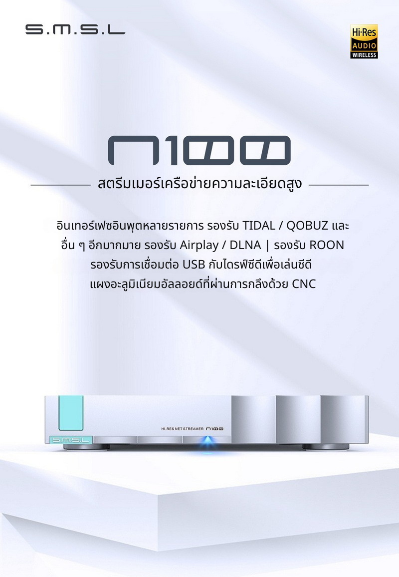 SMSL N100 Network Music Streamer สตรีมเมอร์เพลงเครือข่าย รองรับ MQA ประกันศูนย์ไทย