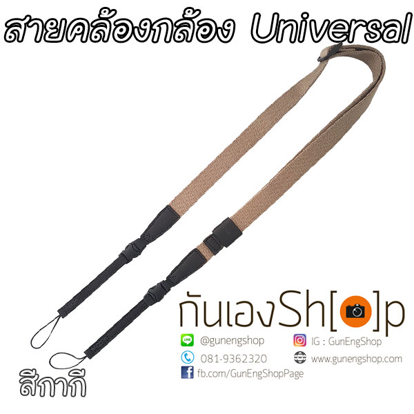 สายคล้องกล้อง รุ่น Universal - กล้อง Mirrorless กล้องฟรุ้งฟริ้งและกล้องเล็ก สีกากี