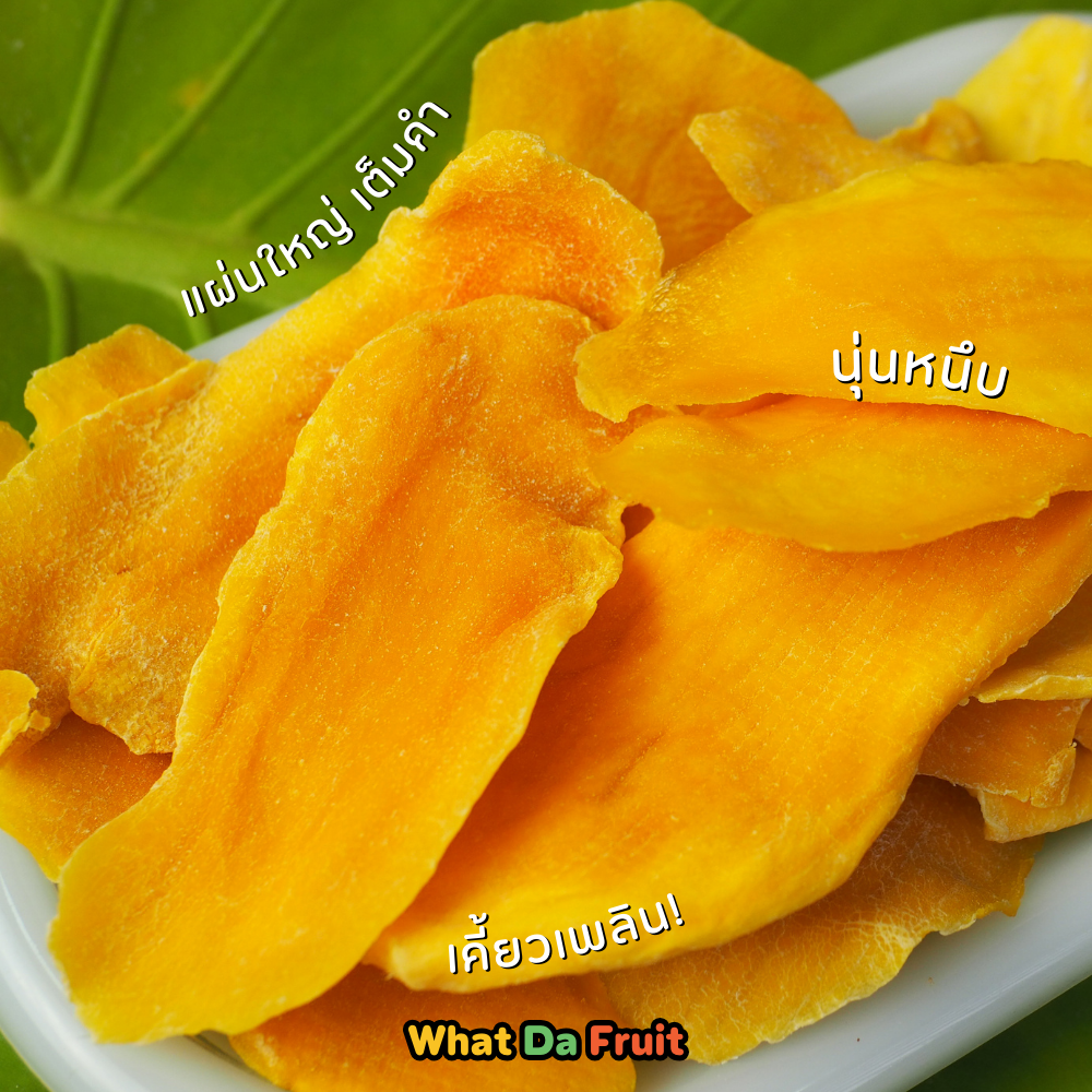 มะม่วงอบแห้ง เกรดส่งออก 100 / 250 / 500 g Soft Dried Mango | What Da Fruit