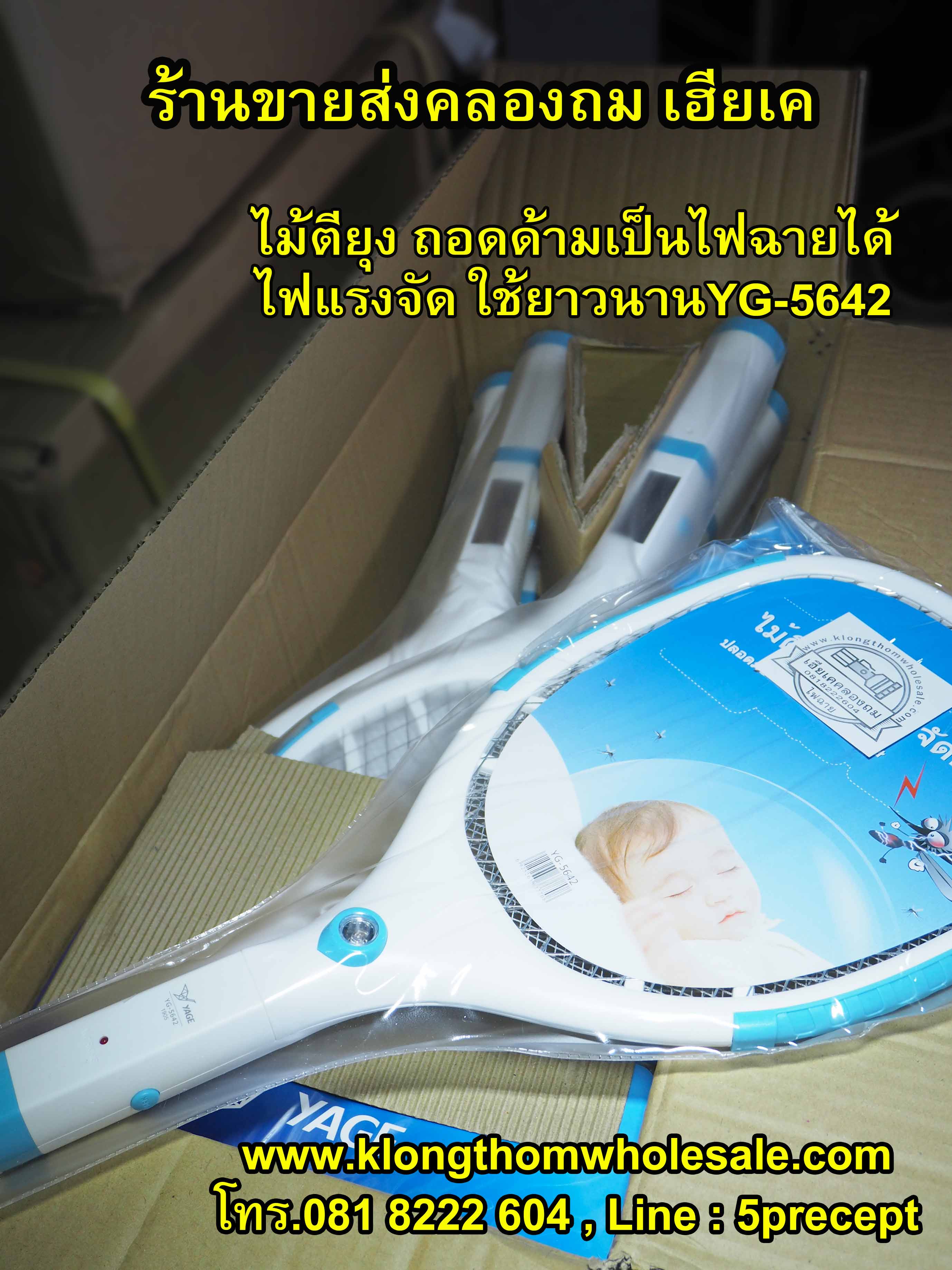 ไม้ตียุง ถอดด้าม ชาร์จไฟฟ้าบ้าน LED 1 ดวง YG-5642 คละสี