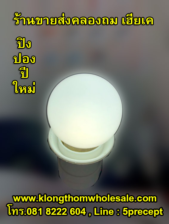 หลอดไฟปิงปองปีใหม่