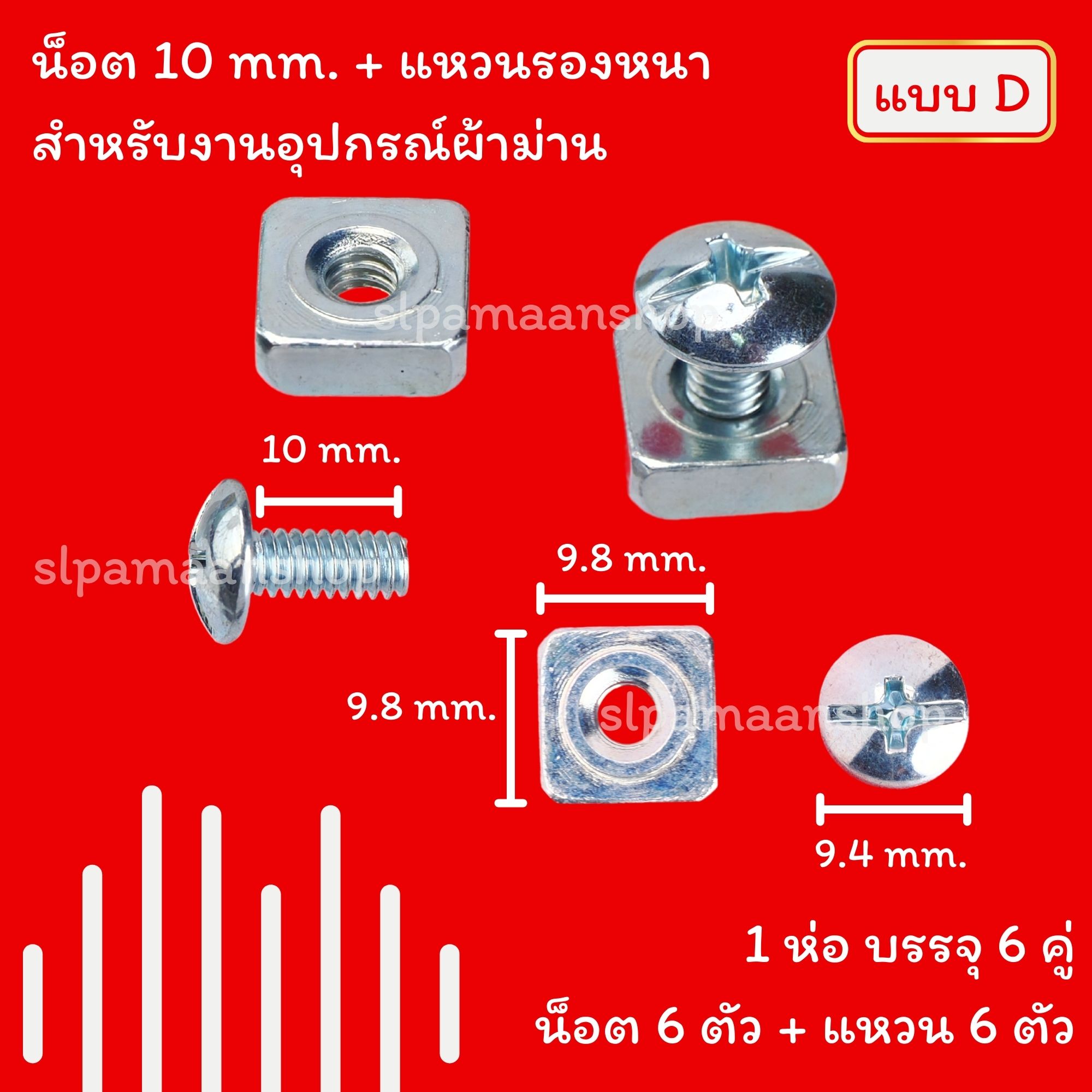 น็อตรางผ้าม่าน, แหวนรอง, แหวนรองมีเขี้ยว, สกรูเกลียวปล่อย, พุกพลาสติก