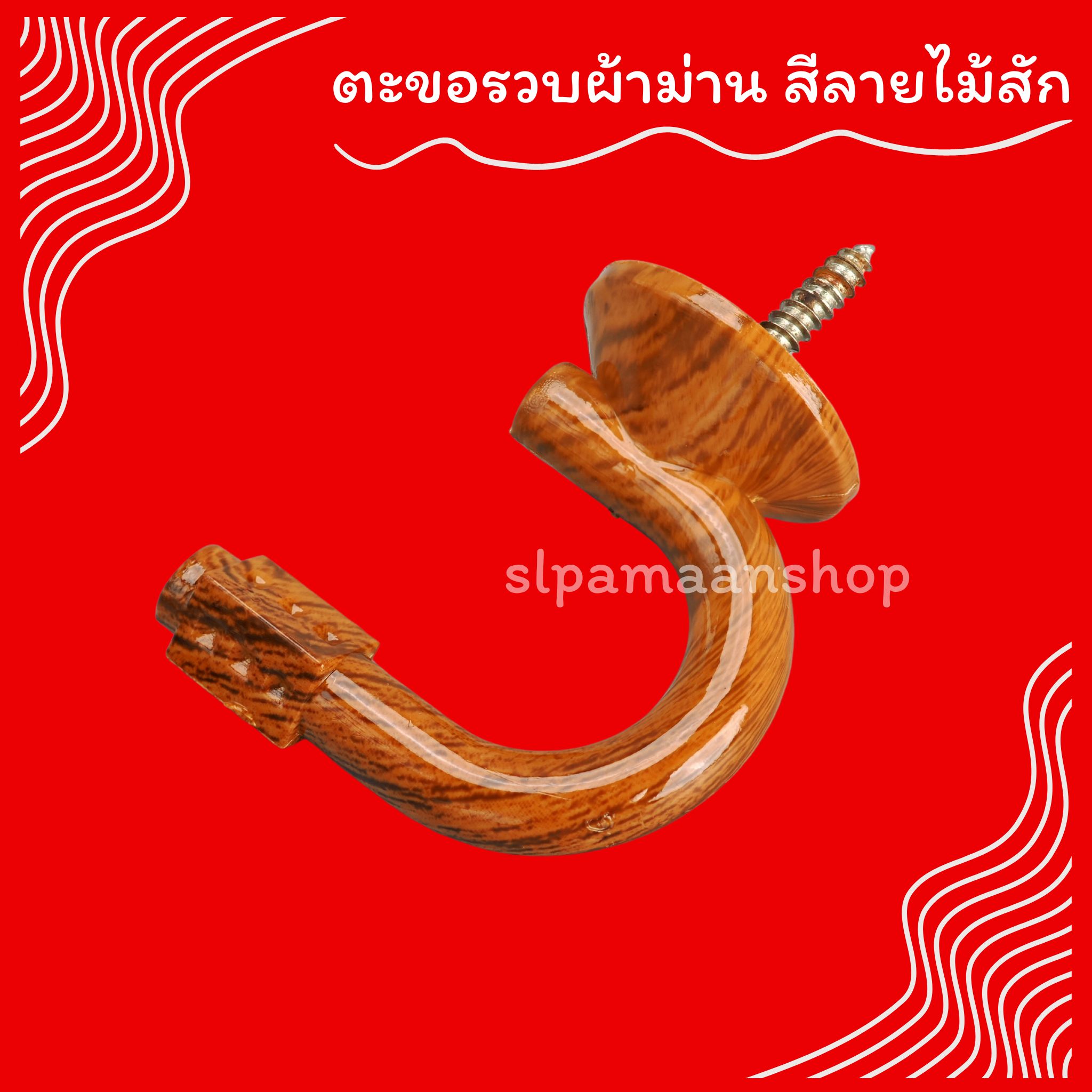 ตะขอเกี่ยวสายรวบผ้าม่าน ตะขอรวบผ้าม่าน