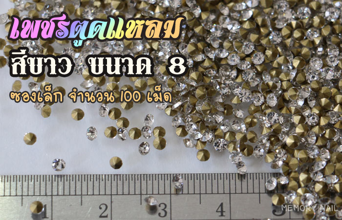 เพชรตูดแหลม สีขาว ซองเล็ก เลือกขนาดด้านในครับ