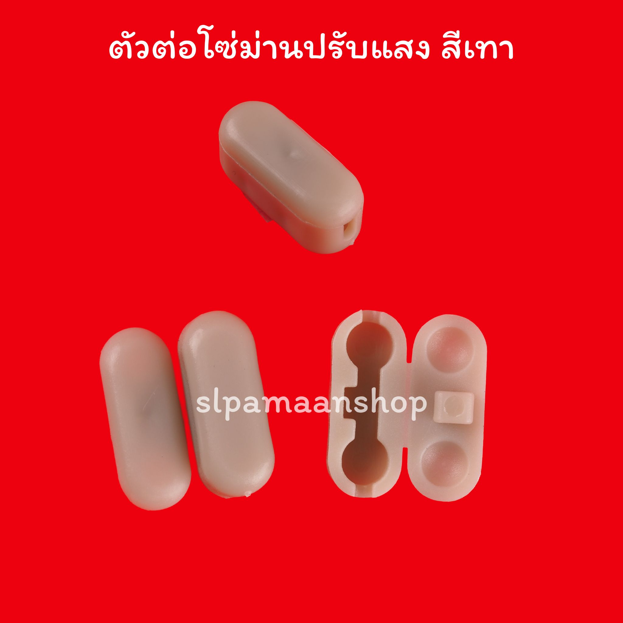 ตัวต่อโซ่ดึงม่านปรับแสง