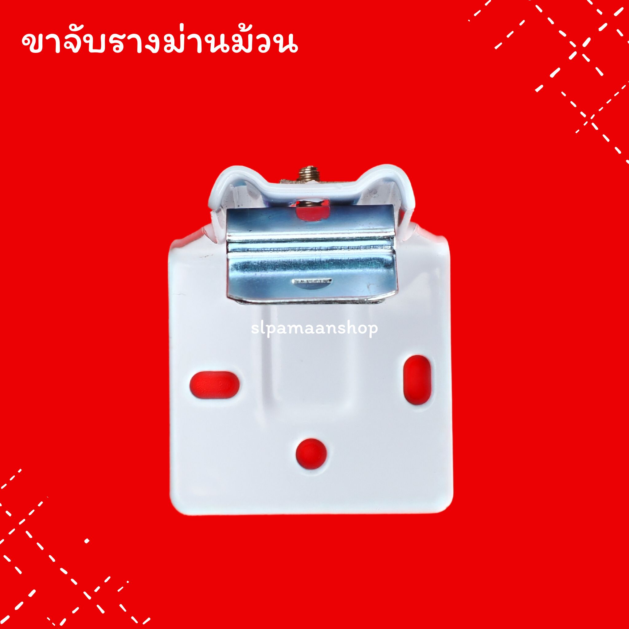 ขาจับรางม่านม้วน อุปกรณ์ม่านม้วน