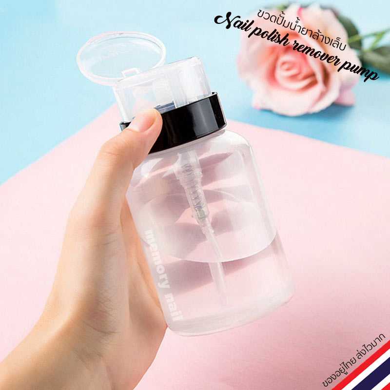 ขวดปั้มใส่น้ำยาล้างเล็บ ขวดปั้มอเนกประสงค์ 200ml. / อุปกรณ์ทำเล็บ