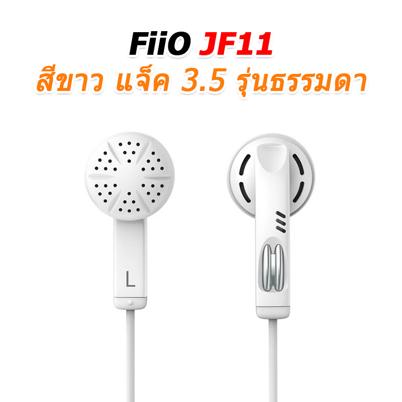 FiiO JF11 (JadeAudio JF11) หูฟังเอียบัด Retro รูปตัว U ไดรเวอร์ไดนามิก 14.2 มม. ประกันศูนย์ไทย