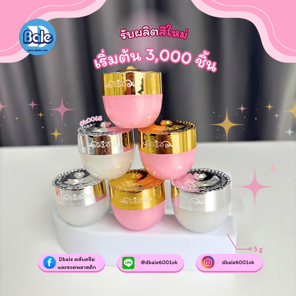 รับผลิตสีใหม่ k0068 5g. กระปุกกลม