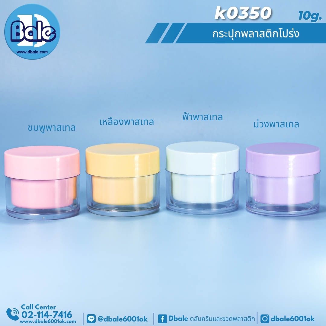 k0350 10g. กระปุกครีม