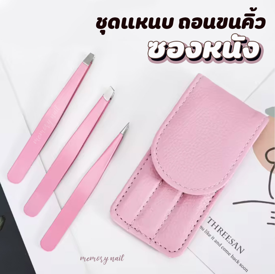 (ชุดแหนบ3ชิ้น ซองหนังชมพู ) 👍แหนบถอนขนคิ้ว สเตนเลส สำหรับดึงขนคิ้ว เครา หนวด ผม เครื่องมือแต่งหน้า