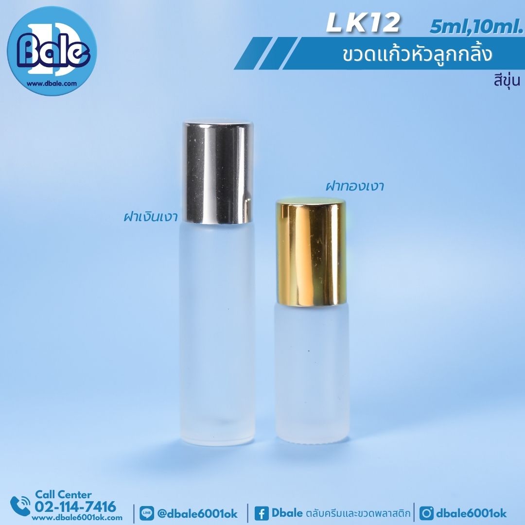 LK12 ฝาขวดลูกกลิ้ง สีทองเงา ฝาเงินเงา