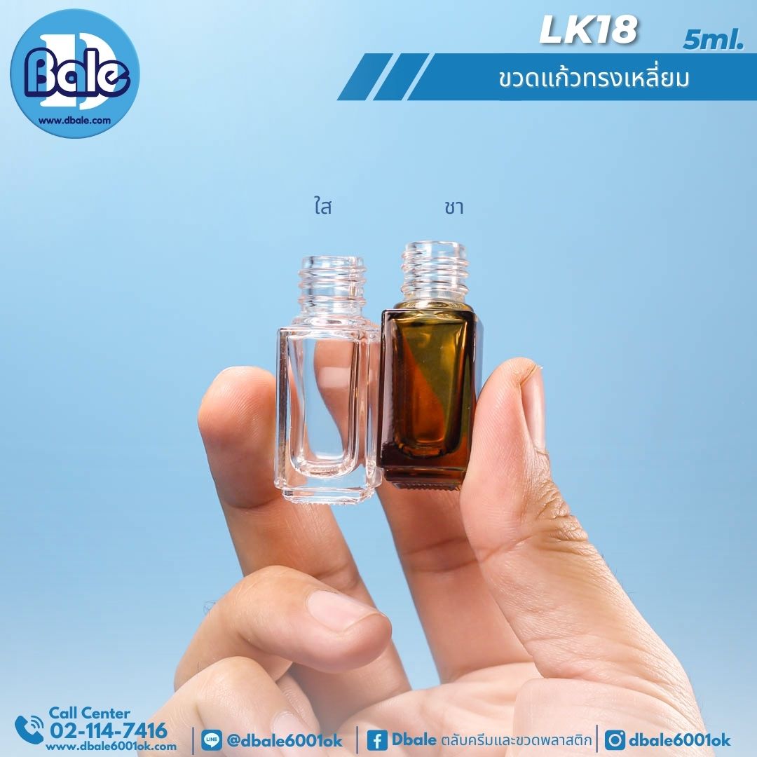 LK18 5ml. ขวดแก้วทรงเหลี่ยม