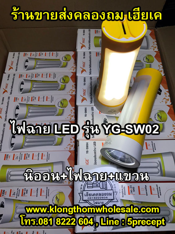 ไฟฉายอเนกประส่งค์ ไฟฉาย LED1W+10ดวง YG-SW02