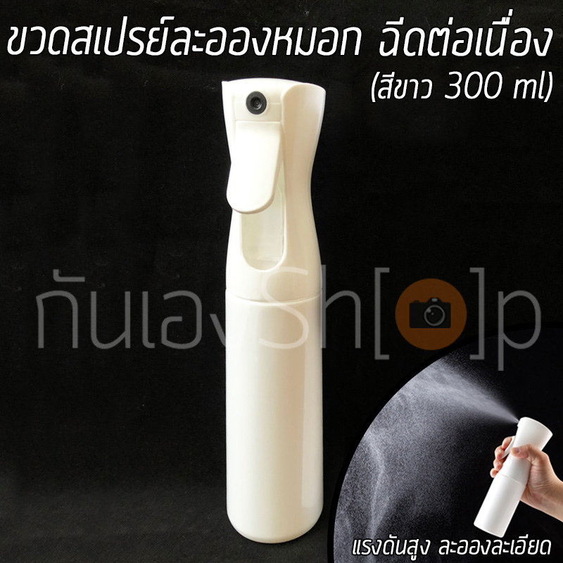 ขวดสเปรย์ละอองฝอยหมอก ฉีดต่อเนื่องได้ 300 ml สีขาว รดน้ำต้นไม้ ฉีดหน้า ฉีดผม [พร้อมส่ง]