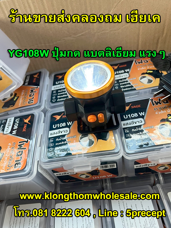 ไฟฉายคาดหัว (แสงขาว) YG-U108W ลิเธียมหน้าไฟ2นิ้ว แบตเตอรี่ขนาดใหญ่ 1200mAH