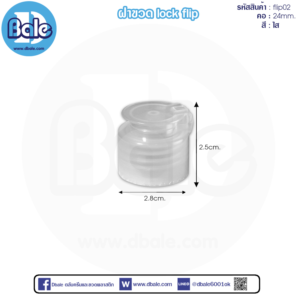 flip02 ฝาขวดฝาล๊อกLOCk