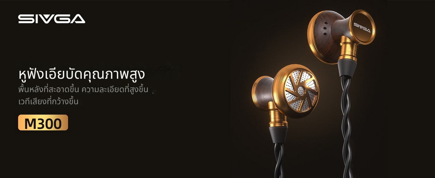Sivga M300 หูฟังเอียบัด HiFi คุณภาพสูง พื้นหลังสะอาด ความละเอียดสูง เวทีเสียงกว้าง บอดี้ไม้ African Ebony ประกันศูนย์ไทย