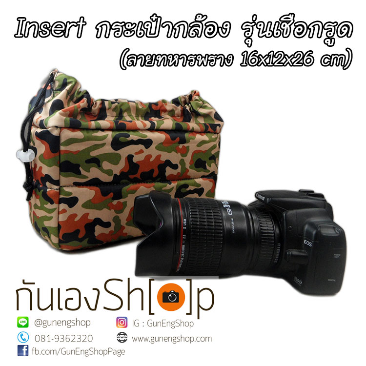 Camera Case Insert ตัวกันกระแทกด้านในกระเป๋ากล้อง รุ่นเชือกรูด ลายทหารพราง สีน้ำตาล