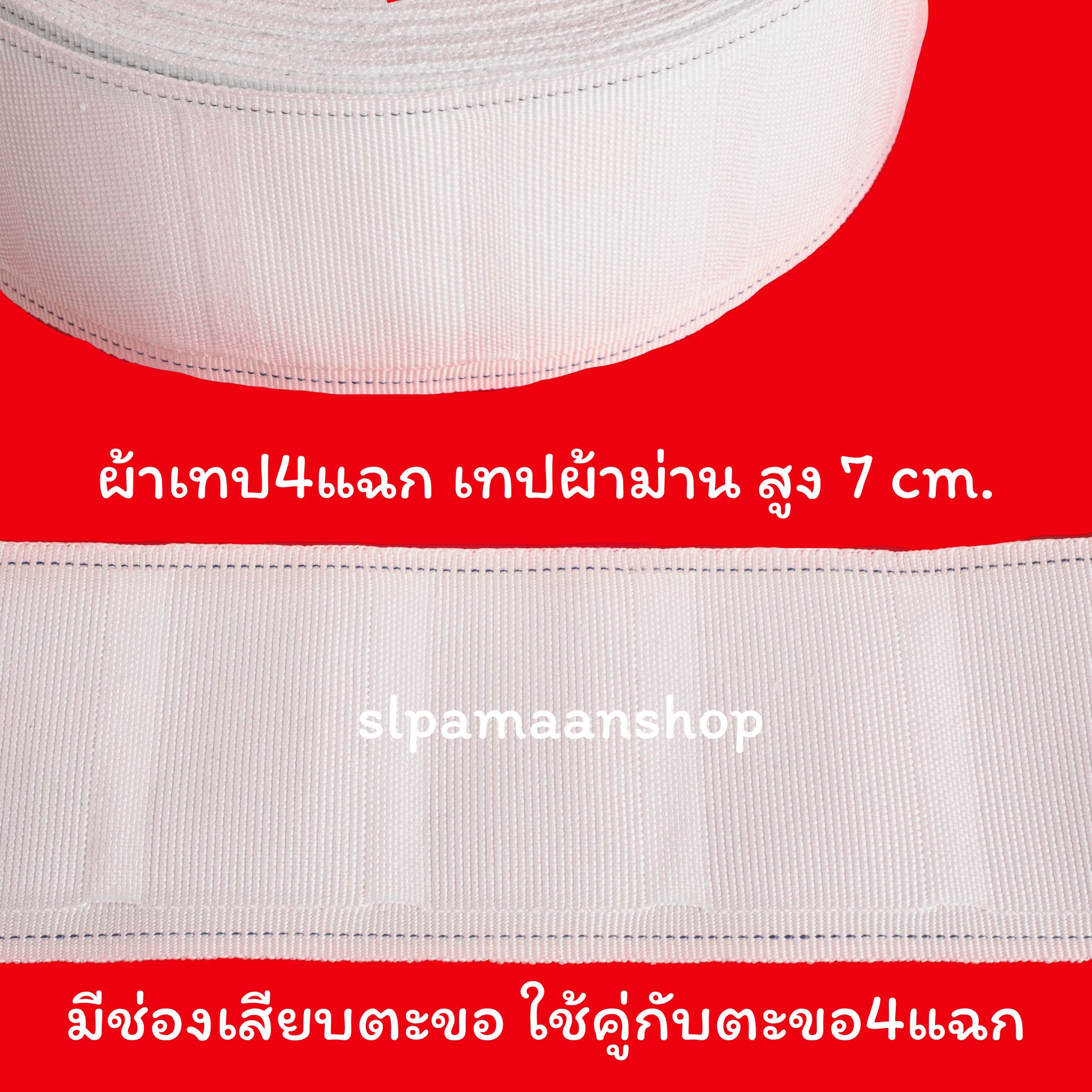 ผ้าเทปสี่แฉก กว้าง 7 ซม. (ขายเป็นเมตร)
