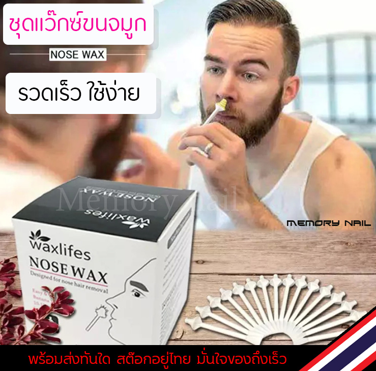 (กล่องใหญ่) 👃 ชุดแว๊กซ์ขนจมูก waxlifes 👃 แว๊กซ์กำจัดขนจมูก อย่างรวดเร็ว 👃 wax Nose hair removal 👃 ชุดกำจัดขนจมูก ขนหู ชุดใหญ่ 👃