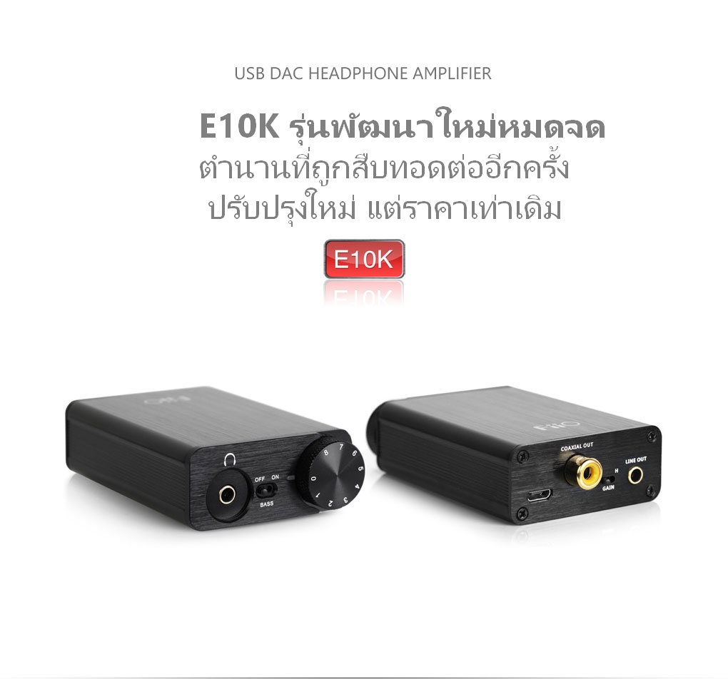 ขาย FiiO E10K OLYMPUS2 USB DAC + Amplifier 2in1 สำหรับ PC และ Notebook รุ่นปรับปรุงใหม่หมดจด