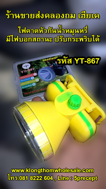 ไฟคาดหัวกันน้ำYT867มีจอบอกสถานะมีไฟกระพริบ