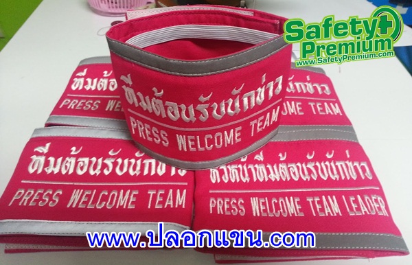 ปลอกแขนทีมต้อนรับนักข่าว - PRESS WELCOME TEAM