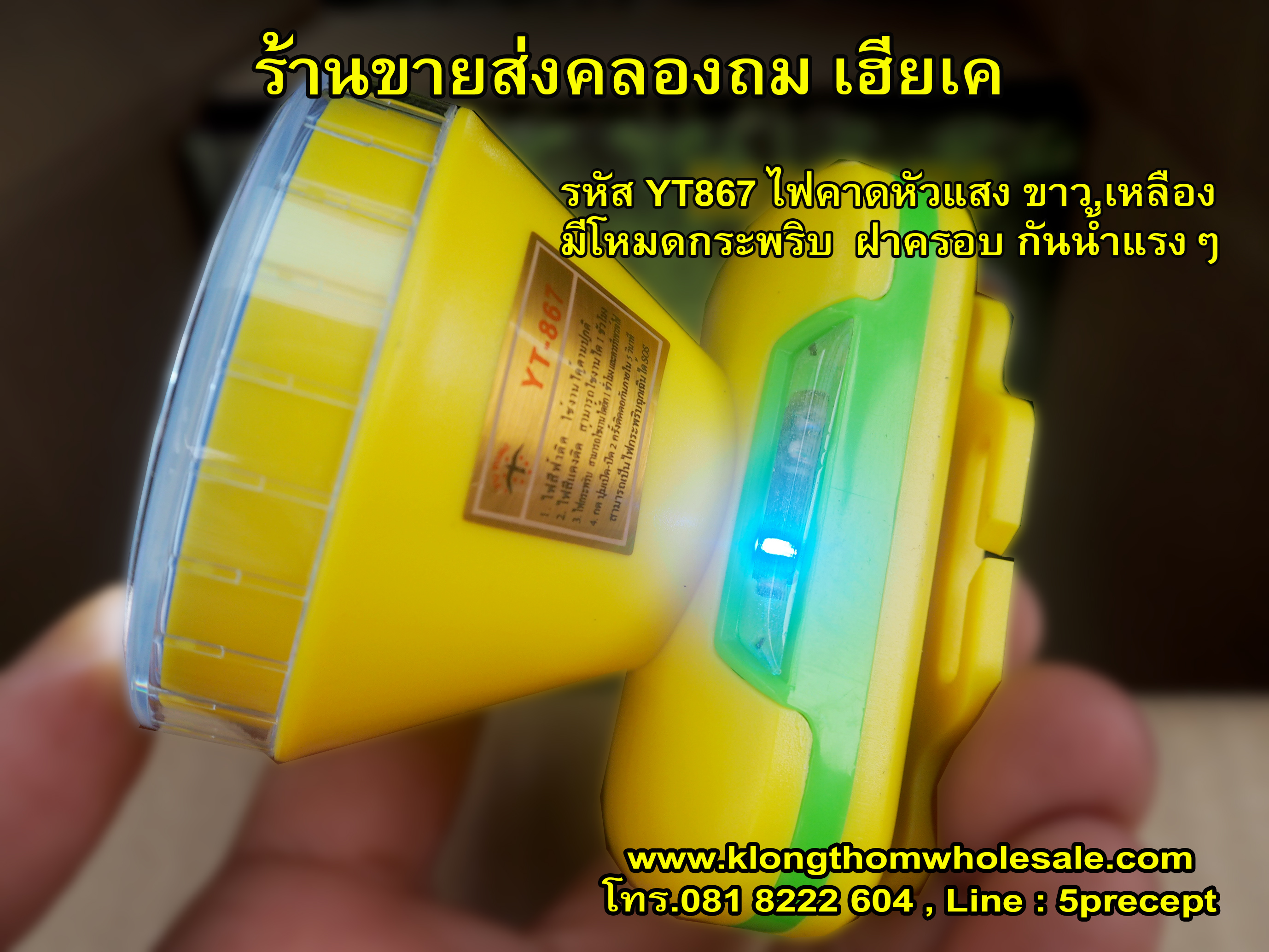 ไฟคาดหัวกันน้ำYT867มีจอบอกสถานะมีไฟกระพริบ