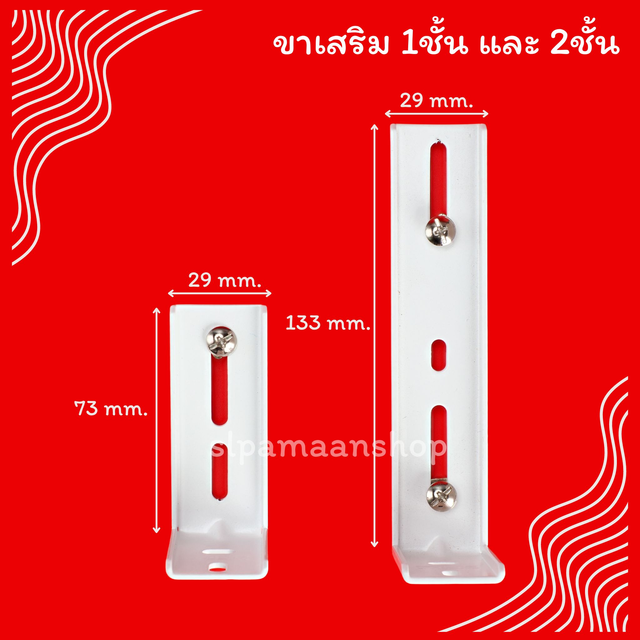 ขาเสริมรางผ้าม่าน 1ชั้น 2ชั้น และ3ชั้น