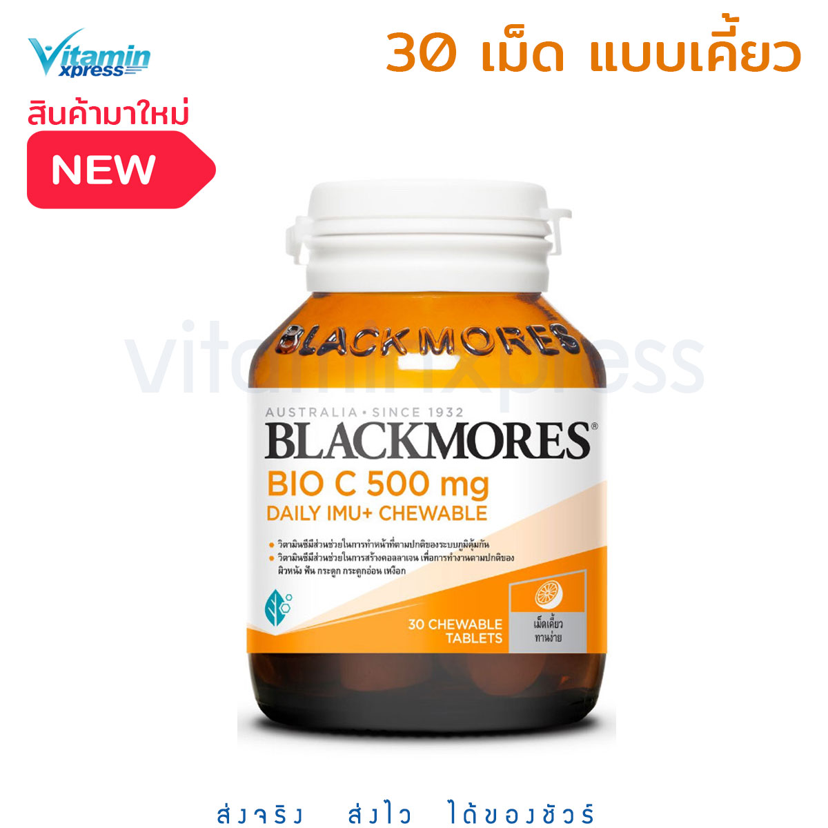 Blackmores bio C 500mg daily IMU+ Chewable 30 เม็ด แบบเคี้ยว แบลคมอร์ส ไบโอ ซี