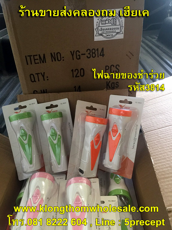 ไฟฉายของชำร่วยYG3814