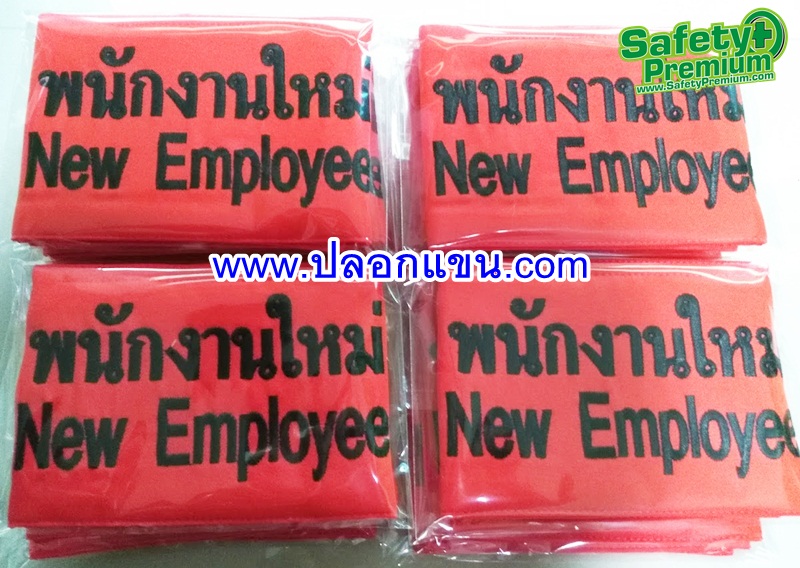 ปลอกแขนพนักงานใหม่