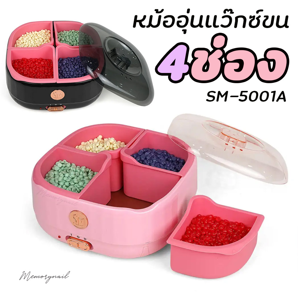 หม้ออุ่นแว๊กซ์ขน SM-5001A แยกช่องได้4ช่อง ขนาด600กรัม (มี2สีให้เลือก)