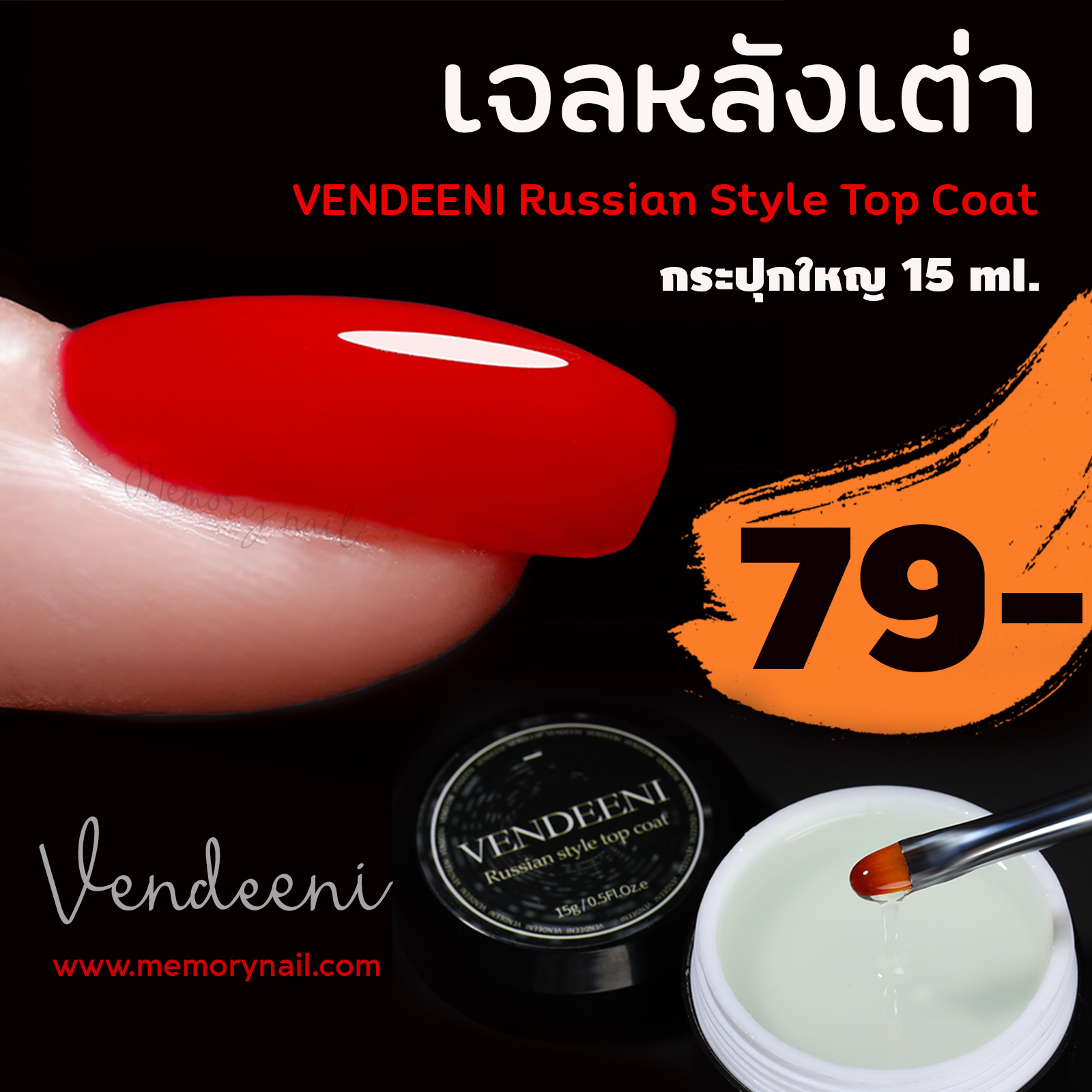 VENDEENI Russian Style Top Coat 🐢 ฮาร์ดเจลทำหน้าเล็บนูนหลังเต่า เเบบตลับใหญ่ 15 กรัม 🚀พร้อมส่ง